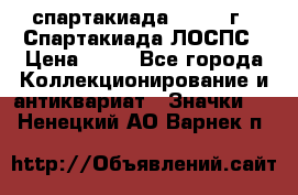 12.1) спартакиада : 1969 г - Спартакиада ЛОСПС › Цена ­ 99 - Все города Коллекционирование и антиквариат » Значки   . Ненецкий АО,Варнек п.